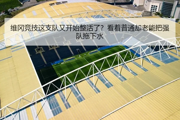 维冈竞技这支队又开始整活了？看着普通却老能把强队拖下水