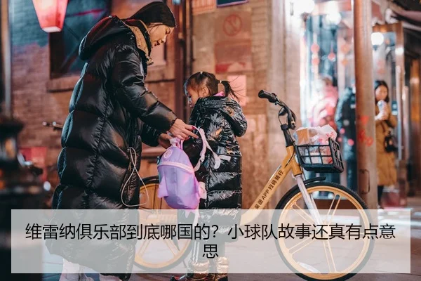 维雷纳俱乐部到底哪国的？小球队故事还真有点意思 | kaiyun