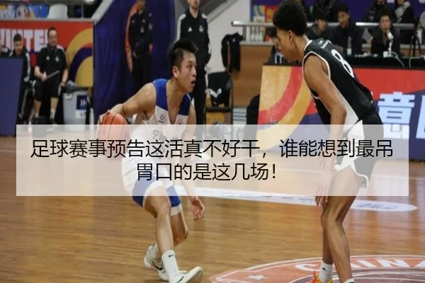 足球赛事预告这活真不好干，谁能想到最吊胃口的是这几场！ - kaiyun