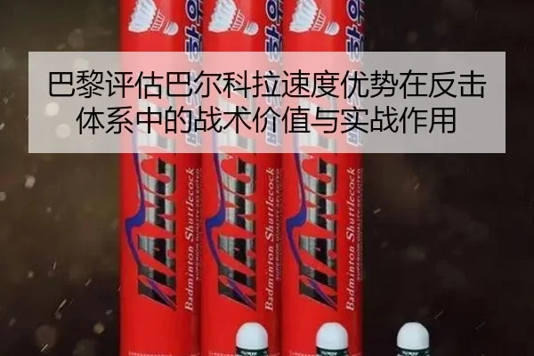 巴黎评估巴尔科拉速度优势在反击体系中的战术价值与实战作用 | kaiyun