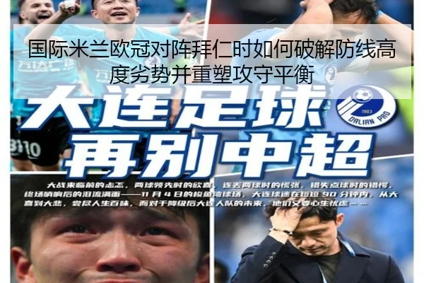 国际米兰欧冠对阵拜仁时如何破解防线高度劣势并重塑攻守平衡 | kaiyun