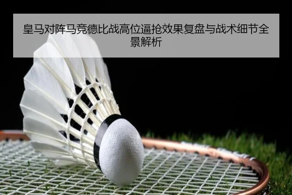皇马对阵马竞德比战高位逼抢效果复盘与战术细节全景解析 - kaiyun