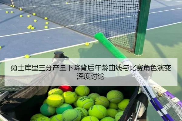 勇士库里三分产量下降背后年龄曲线与比赛角色演变深度讨论 | kaiyun