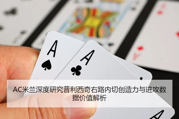AC米兰深度研究普利西奇右路内切创造力与进攻数据价值解析 | kaiyun