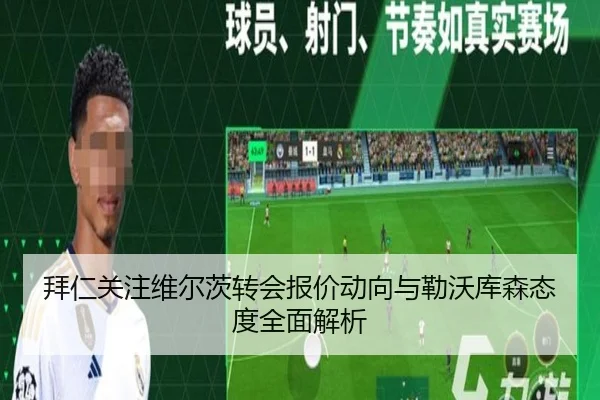 拜仁关注维尔茨转会报价动向与勒沃库森态度全面解析 - kaiyun