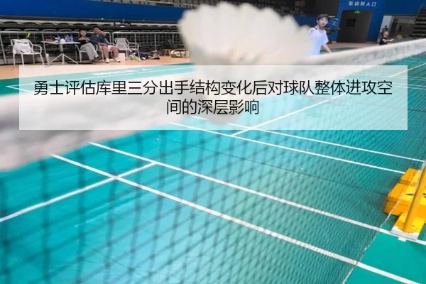 勇士评估库里三分出手结构变化后对球队整体进攻空间的深层影响 | kaiyun