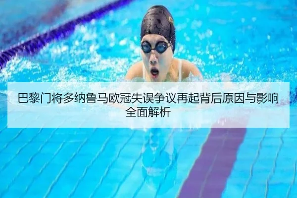 巴黎门将多纳鲁马欧冠失误争议再起背后原因与影响全面解析 - kaiyun