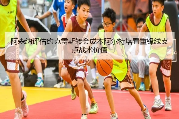 阿森纳评估约克雷斯转会成本阿尔特塔看重锋线支点战术价值 | kaiyun